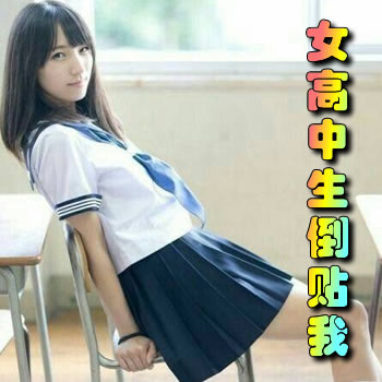日本女高中生都要倒贴我
