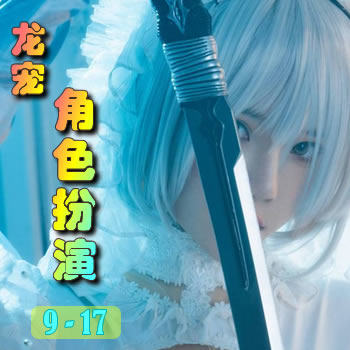 龙宠9——角色扮演