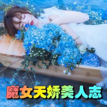 魔女天娇美人志