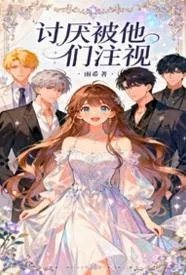 讨厌被他们注视